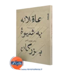 کتاب کوچک عاقلانه به شیوه بزرگان از هومن نامور