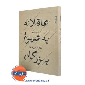 کتاب کوچک عاقلانه به شیوه بزرگان از هومن نامور