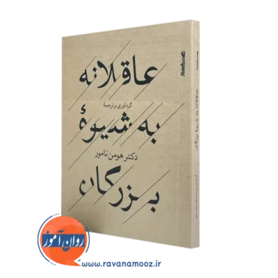 کتاب کوچک عاقلانه به شیوه بزرگان از هومن نامور