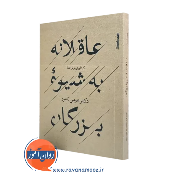 کتاب کوچک عاقلانه به شیوه بزرگان از هومن نامور