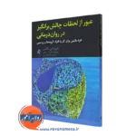 خرید کتاب عبور از لحظات چالش برانگیز در روان درمانی اثر جروم گانس از نشر ارجمند
