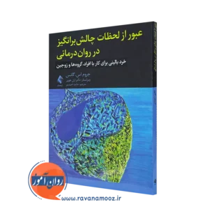خرید کتاب عبور از لحظات چالش برانگیز در روان درمانی اثر جروم گانس از نشر ارجمند