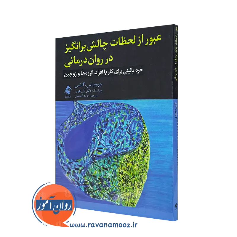خرید کتاب عبور از لحظات چالش برانگیز در روان درمانی اثر جروم گانس از نشر ارجمند