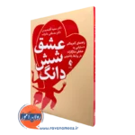 کتاب عشق شش دانگ دکتر سمیه آقا محمدی نشر ارجمند