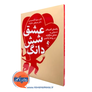 کتاب عشق شش دانگ دکتر سمیه آقا محمدی نشر ارجمند