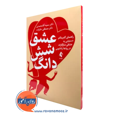 کتاب عشق شش دانگ دکتر سمیه آقا محمدی نشر ارجمند