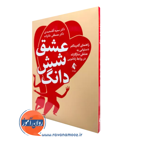 کتاب عشق شش دانگ دکتر سمیه آقا محمدی نشر ارجمند
