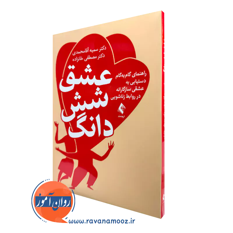 کتاب عشق شش دانگ دکتر سمیه آقا محمدی نشر ارجمند