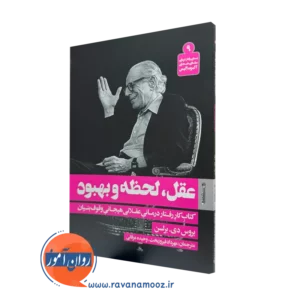 کتاب عقل لحظه و بهبود؛ کتاب کار رفتار درمانی عقلانی هیجانی وقوف بنیان بروس دی برلسن