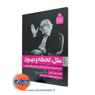 کتاب عقل لحظه و بهبود؛ کتاب کار رفتار درمانی عقلانی هیجانی وقوف بنیان بروس دی برلسن