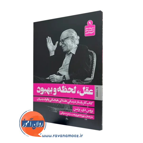 کتاب عقل لحظه و بهبود؛ کتاب کار رفتار درمانی عقلانی هیجانی وقوف بنیان بروس دی برلسن