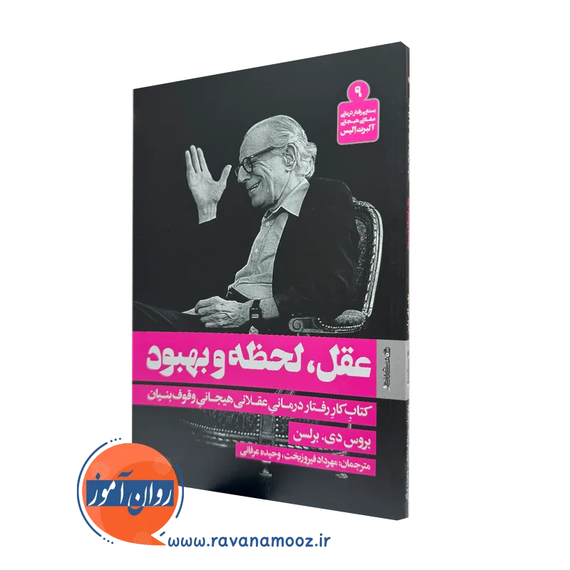 کتاب عقل لحظه و بهبود؛ کتاب کار رفتار درمانی عقلانی هیجانی وقوف بنیان بروس دی برلسن
