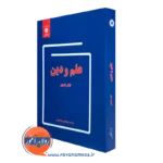 کتاب علم و دین اثر ایان باربور ترجمه خرمشاهی