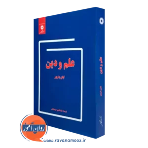 کتاب علم و دین اثر ایان باربور ترجمه خرمشاهی