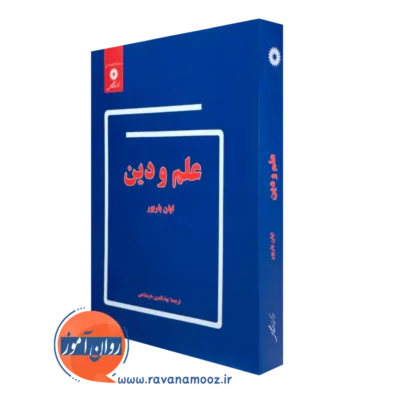 کتاب علم و دین اثر ایان باربور ترجمه خرمشاهی