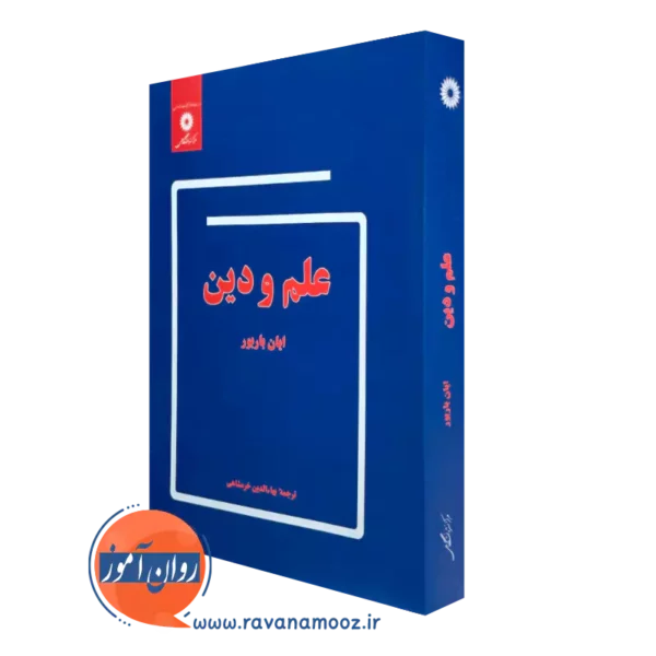 کتاب علم و دین اثر ایان باربور ترجمه خرمشاهی