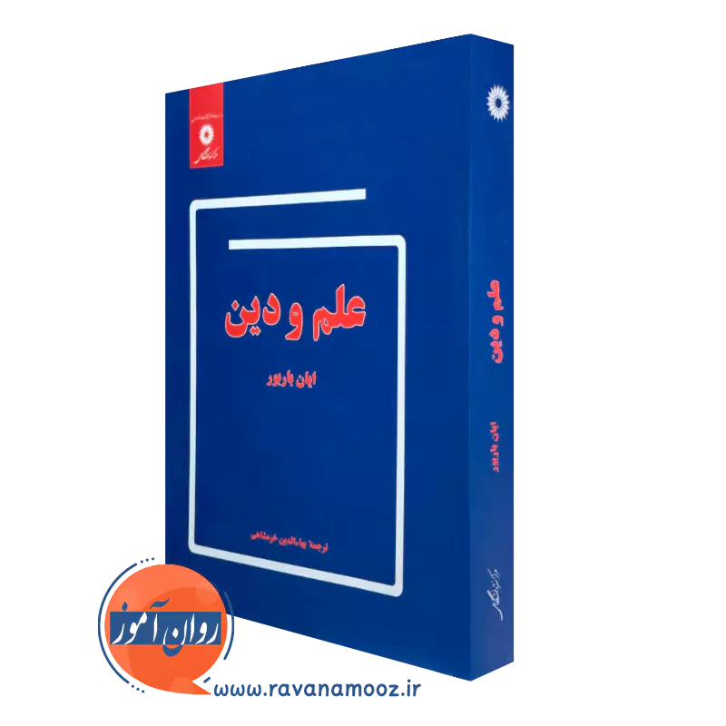 کتاب علم و دین اثر ایان باربور ترجمه خرمشاهی