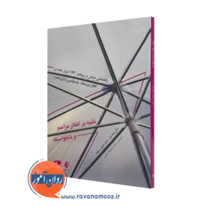 خرید و قیمت کتاب غلبه بر افکار مزاحم و ناخواسته اثر سالی وینستن از نشر ارجمند