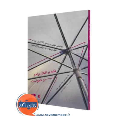 خرید و قیمت کتاب غلبه بر افکار مزاحم و ناخواسته اثر سالی وینستن از نشر ارجمند