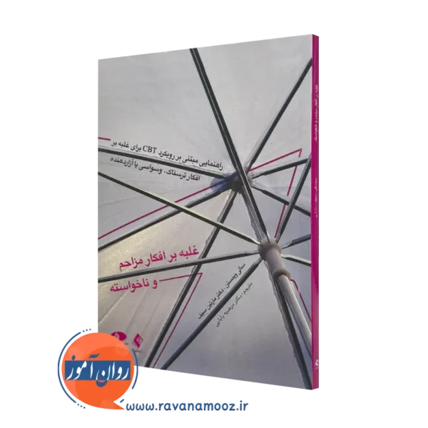 خرید و قیمت کتاب غلبه بر افکار مزاحم و ناخواسته اثر سالی وینستن از نشر ارجمند