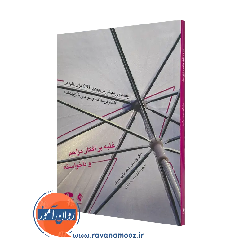 خرید و قیمت کتاب غلبه بر افکار مزاحم و ناخواسته اثر سالی وینستن از نشر ارجمند