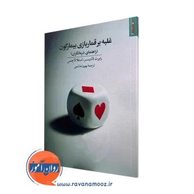 کتاب غلبه بر قماربازی بیمارگون رابرت لادوسر
