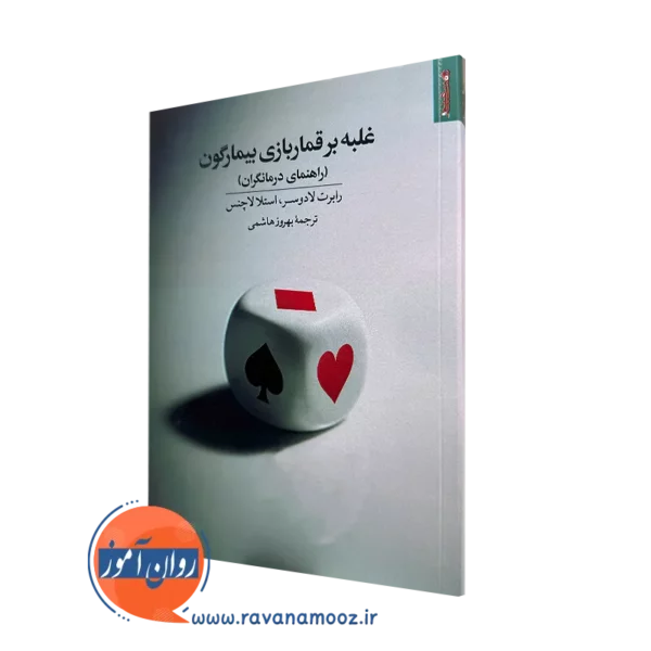 کتاب غلبه بر قماربازی بیمارگون رابرت لادوسر