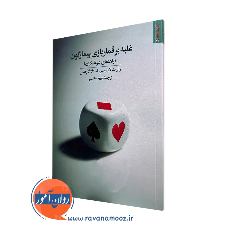 کتاب غلبه بر قماربازی بیمارگون رابرت لادوسر
