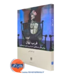 کتاب فریب نهان (روش های دستکاری احساسی و گریز از صداقت) دکتر نیما قربانی