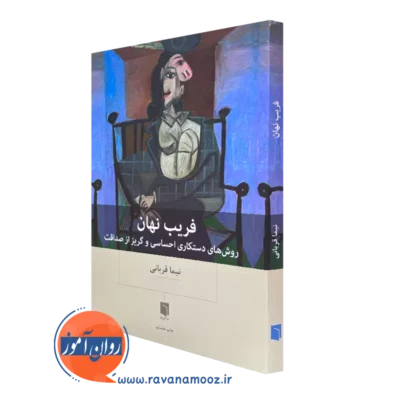 کتاب فریب نهان (روش های دستکاری احساسی و گریز از صداقت) دکتر نیما قربانی