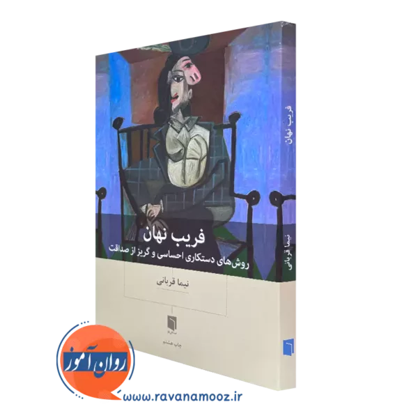 کتاب فریب نهان (روش های دستکاری احساسی و گریز از صداقت) دکتر نیما قربانی