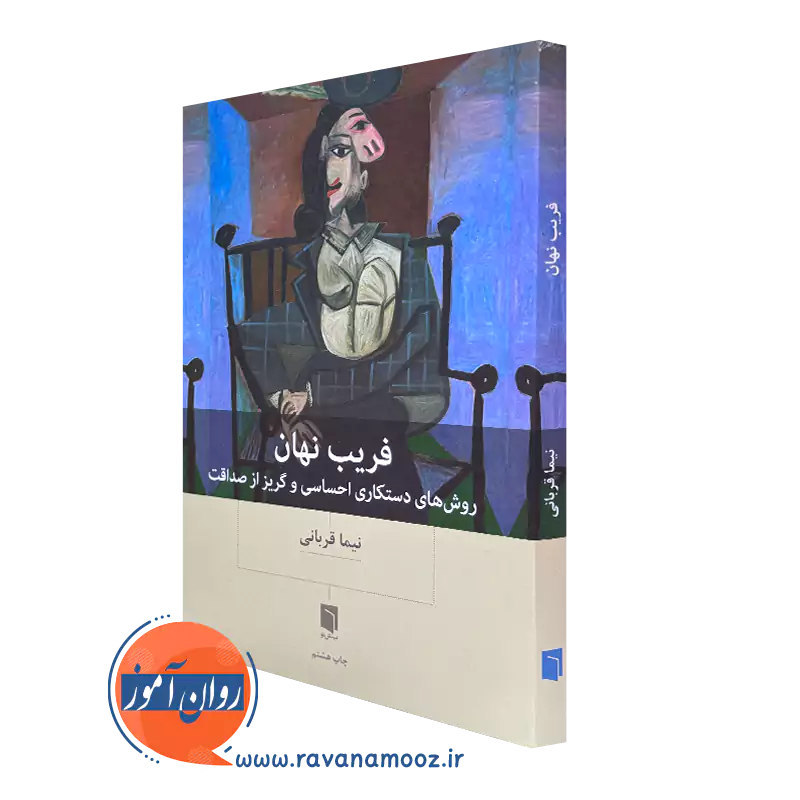 کتاب فریب نهان (روش های دستکاری احساسی و گریز از صداقت) دکتر نیما قربانی