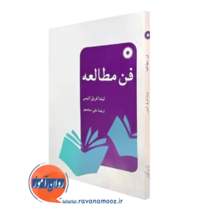 خرید کتاب فن مطالعه لیندا فریل انیس نشر دانشگاهی