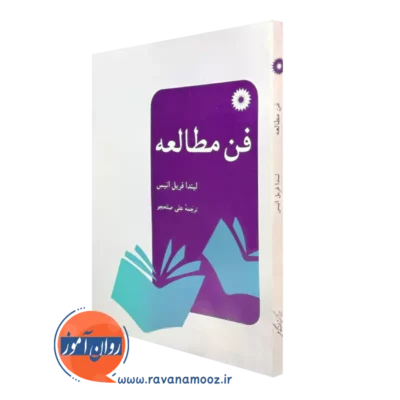 خرید کتاب فن مطالعه لیندا فریل انیس نشر دانشگاهی