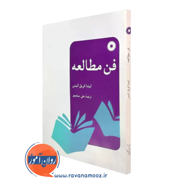 خرید کتاب فن مطالعه لیندا فریل انیس نشر دانشگاهی
