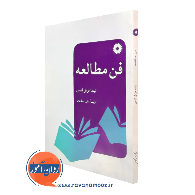 خرید کتاب فن مطالعه لیندا فریل انیس نشر دانشگاهی