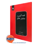 کتاب قصه گویی و نمایش خلاق دیویی چمبرز ترجمه ثریا