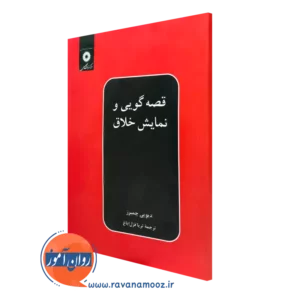 کتاب قصه گویی و نمایش خلاق دیویی چمبرز ترجمه ثریا