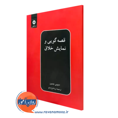 کتاب قصه گویی و نمایش خلاق دیویی چمبرز ترجمه ثریا