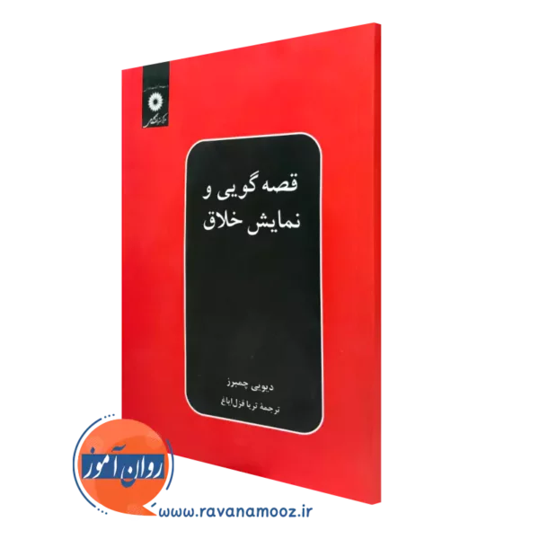 کتاب قصه گویی و نمایش خلاق دیویی چمبرز ترجمه ثریا