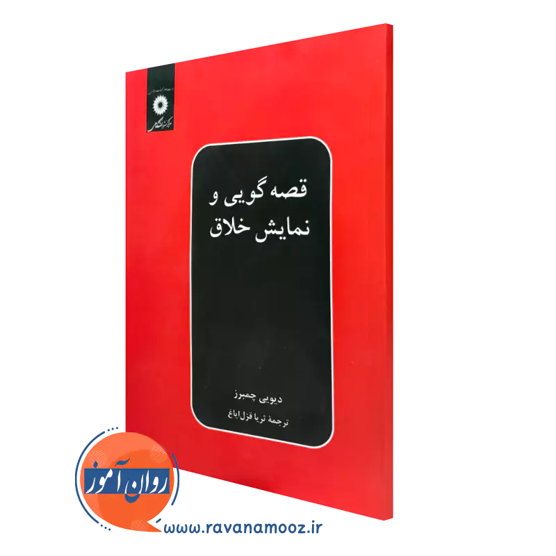 کتاب قصه گویی و نمایش خلاق دیویی چمبرز ترجمه ثریا
