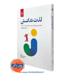 کتاب لذت ندانستن مارسلو استاریکوف ترجمه محمود مهرمحمدی