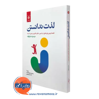 کتاب لذت ندانستن مارسلو استاریکوف ترجمه محمود مهرمحمدی
