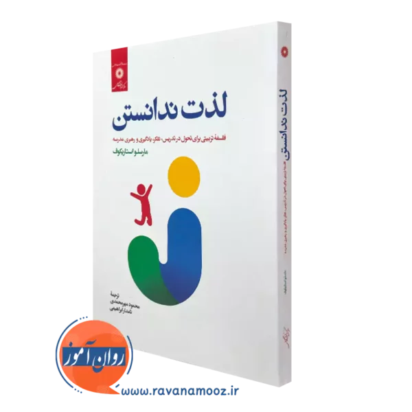 کتاب لذت ندانستن مارسلو استاریکوف ترجمه محمود مهرمحمدی