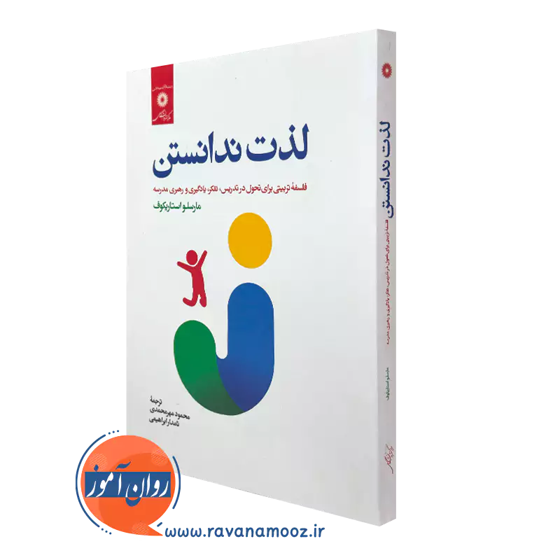 کتاب لذت ندانستن مارسلو استاریکوف ترجمه محمود مهرمحمدی