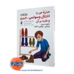 کتاب مبارزه من با اختلال وسواسی - جبری و غلبه بر آن کوشنیر