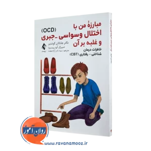 کتاب مبارزه من با اختلال وسواسی - جبری و غلبه بر آن کوشنیر