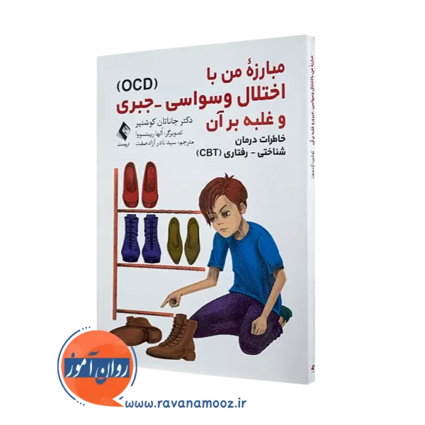 کتاب مبارزه من با اختلال وسواسی - جبری و غلبه بر آن کوشنیر