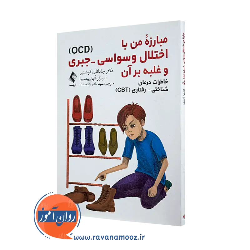 کتاب مبارزه من با اختلال وسواسی - جبری و غلبه بر آن کوشنیر