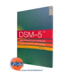 کتاب مبانی راهنمای تشخیصی و آماری اختلالات روانی DSM-5 ریچنبرگ